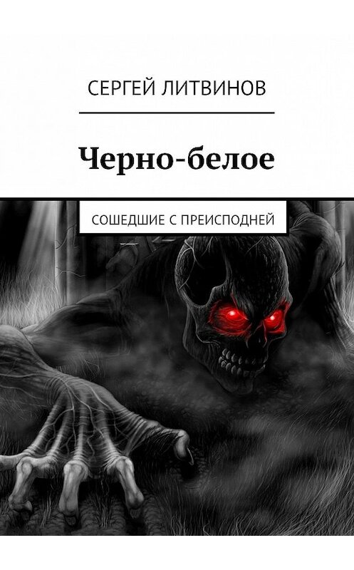 Обложка книги «Черно-белое. Сошедшие с преисподней» автора Сергея Литвинова. ISBN 9785448512254.