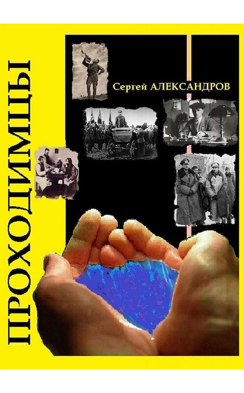 Обложка книги «Проходимцы» автора Сергейа Александрова. ISBN 9785449688385.