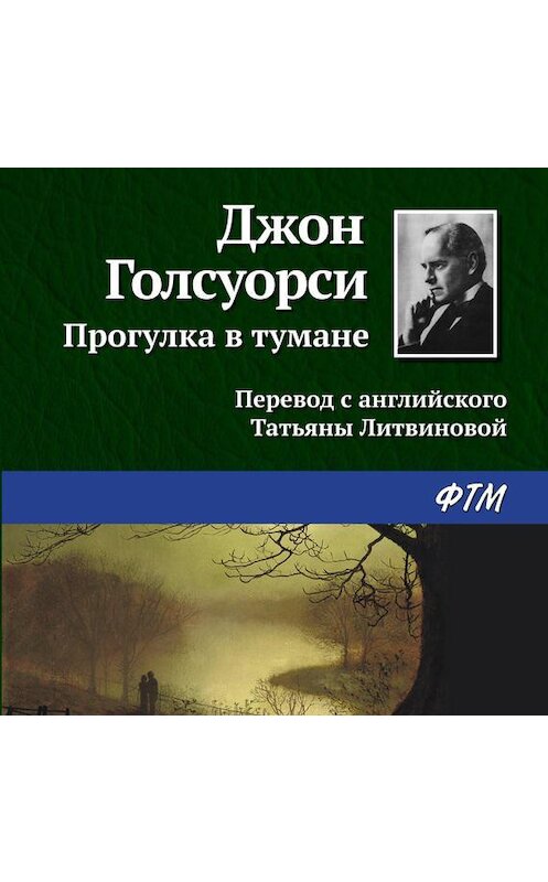 Обложка аудиокниги «Прогулка в тумане» автора Джон Голсуорси.