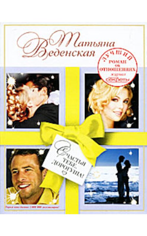 Обложка книги «Счастья тебе, дорогуша!» автора Татьяны Веденская издание 2010 года. ISBN 9785699456666.
