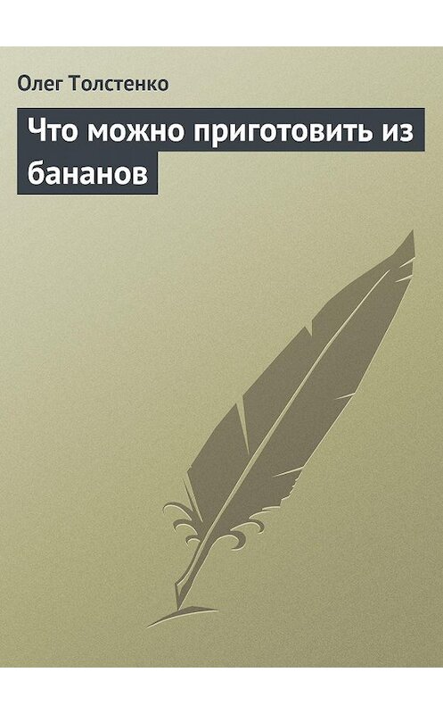 Обложка книги «Что можно приготовить из бананов» автора Олег Толстенко издание 2013 года.