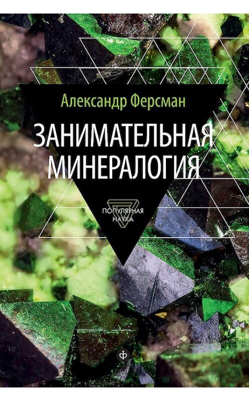 Обложка книги «Занимательная минералогия» автора Александра Ферсмана издание 2015 года. ISBN 9785367035940.