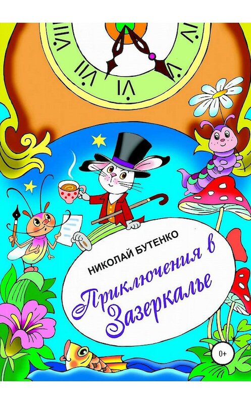 Обложка книги «Приключения в Зазеркалье» автора Николай Бутенко издание 2020 года.