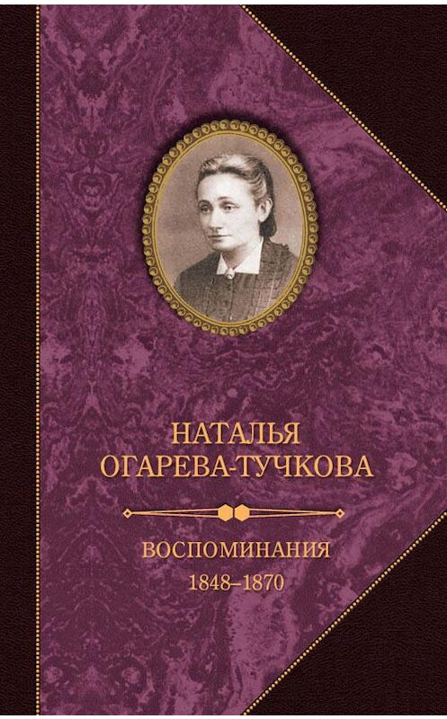 Обложка книги «Воспоминания. 1848–1870» автора Натальи Огарева-Тучковы издание 2016 года. ISBN 9785815913905.