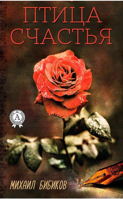 Обложка книги «Птица счастья» автора Михаила Бибикова издание 2020 года. ISBN 9780890003398.