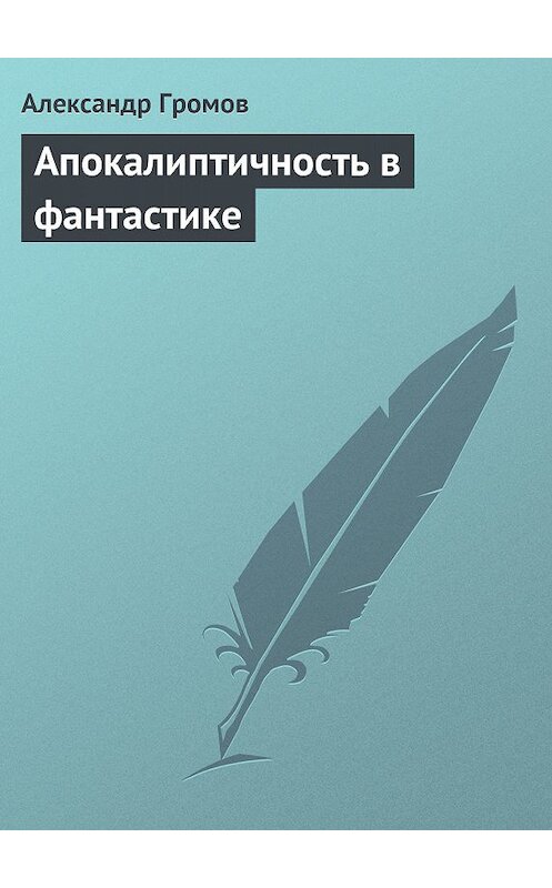 Обложка книги «Апокалиптичность в фантастике» автора Александра Громова.