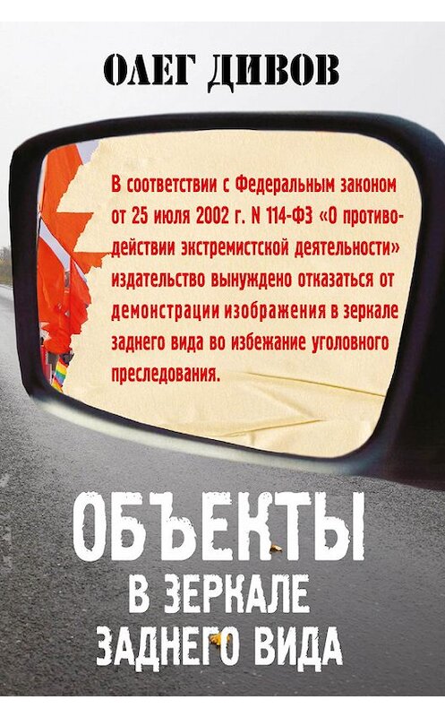 Обложка книги «Объекты в зеркале заднего вида» автора Олега Дивова издание 2013 года. ISBN 9785699632855.