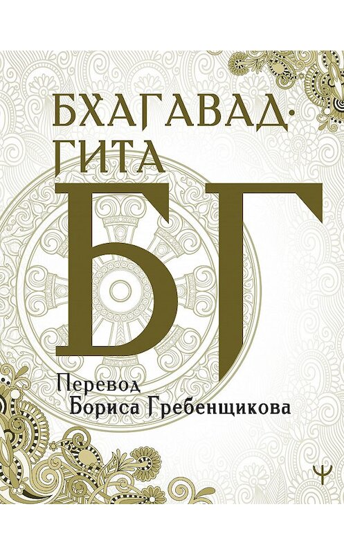 Обложка книги «Бхагавад-гита. Перевод Б. Гребенщикова» автора  издание 2020 года. ISBN 9785171166878.