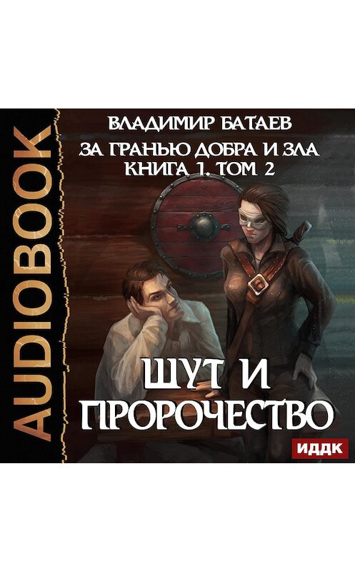 Обложка аудиокниги «Книга 1. Том 2. Шут и Пророчество» автора Владимира Батаева.
