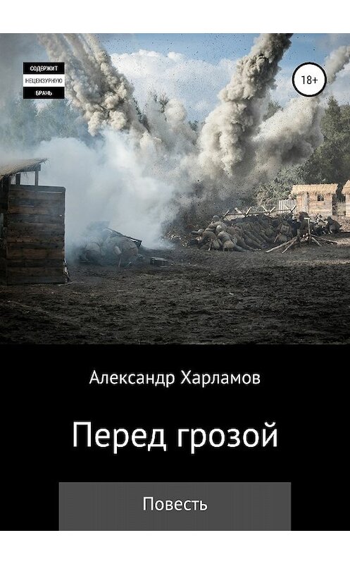 Обложка книги «Перед грозой» автора Александра Харламова издание 2018 года.