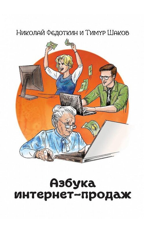 Обложка книги «Азбука интернет-продаж. Как открыть интернет-магазин с минимальными вложениями» автора . ISBN 9785449078957.