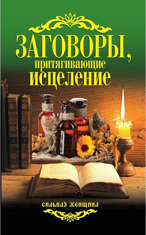 Обложка книги «Заговоры, притягивающие исцеление» автора Неустановленного Автора издание 2013 года. ISBN 9785386065799.