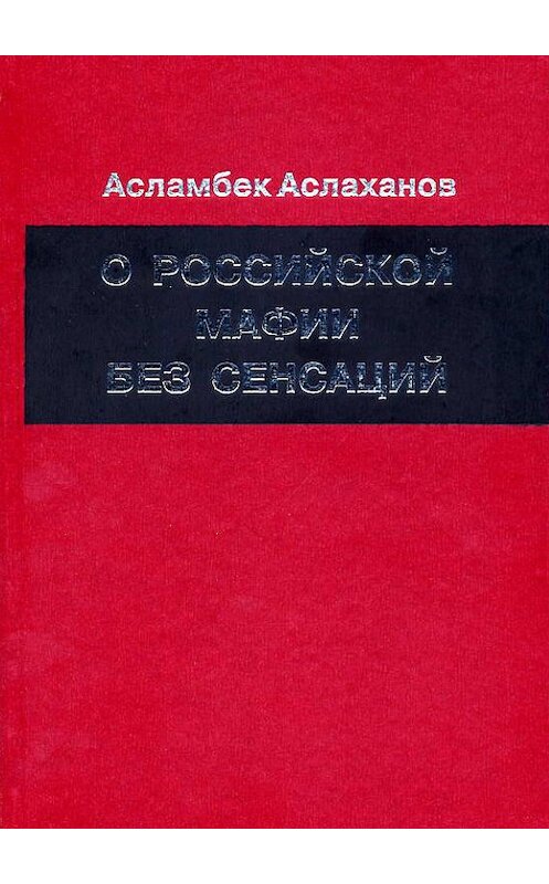 Обложка книги «О российской мафии без сенсаций» автора Асламбека Аслаханова издание 2004 года. ISBN 5942013020.