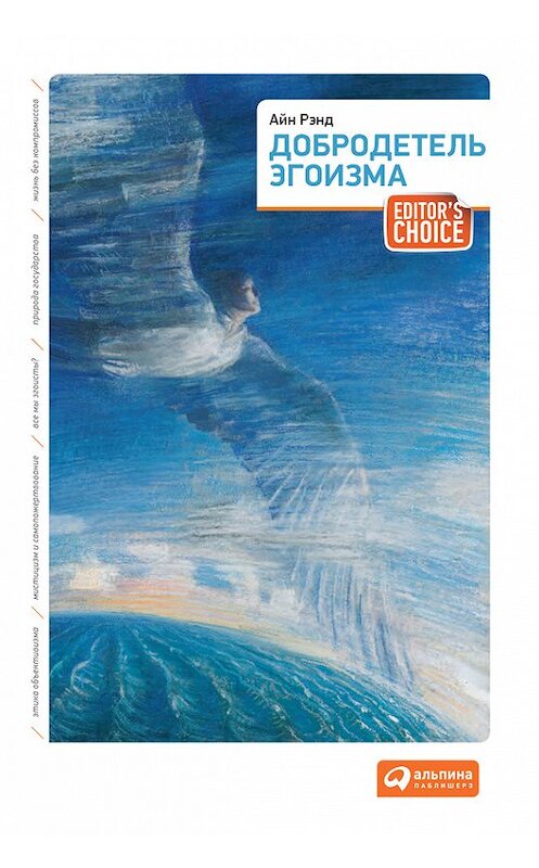 Обложка книги «Добродетель эгоизма» автора  издание 2011 года. ISBN 9785961420302.