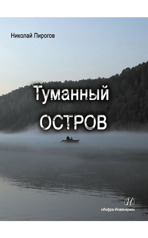 Обложка книги «Туманный остров» автора Николая Пирогова издание 2015 года. ISBN 9785972900893.