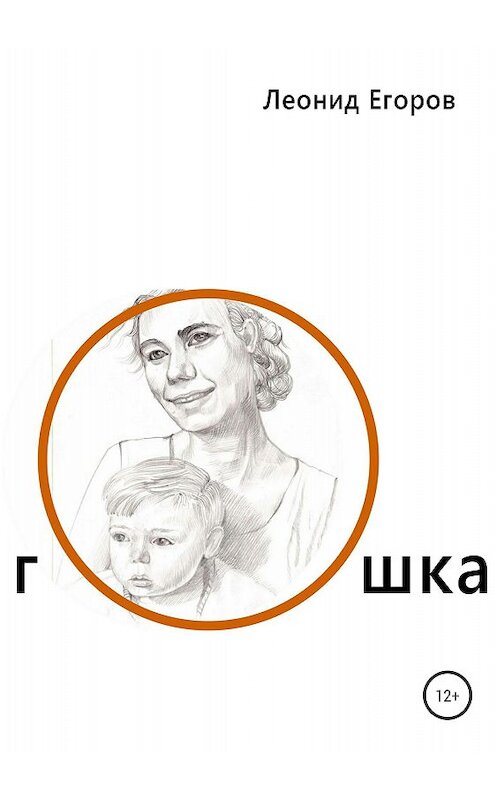 Обложка книги «Гошка» автора Леонида Егорова издание 2018 года.