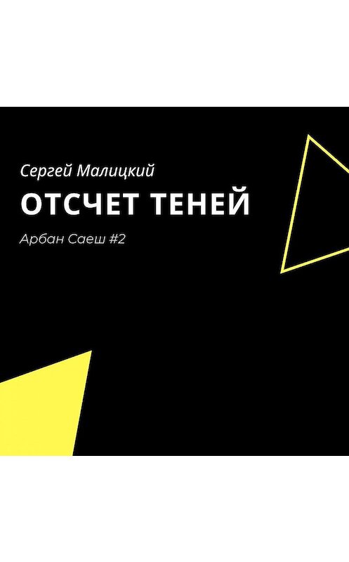 Обложка аудиокниги «Отсчет теней» автора Сергея Малицкия.