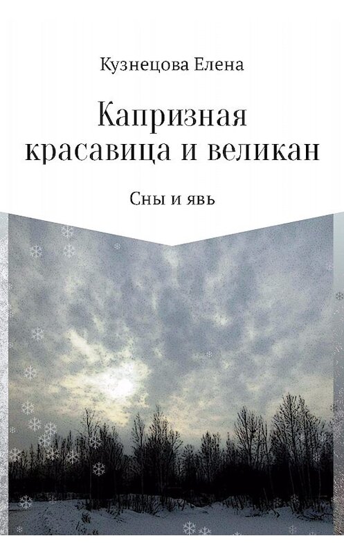 Обложка книги «Капризная красавица и великан: Сны и явь» автора Елены Кузнецовы.
