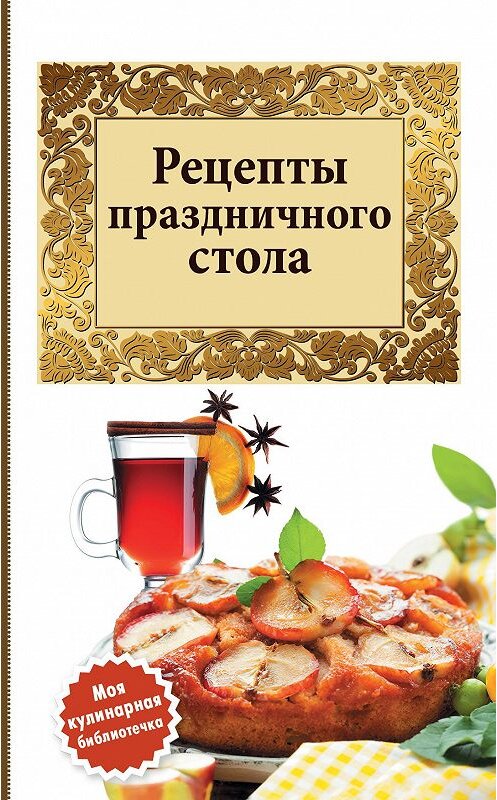 Обложка книги «Рецепты праздничного стола» автора Сборника Рецептова издание 2013 года. ISBN 9785699608041.