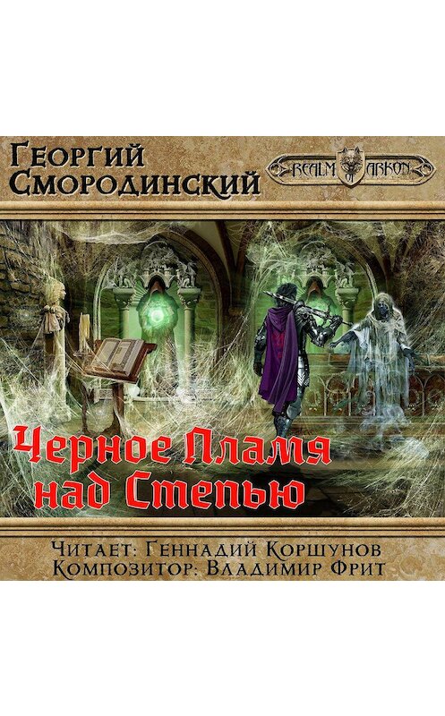 Обложка аудиокниги «Черное пламя над Степью» автора Георгия Смородинския.