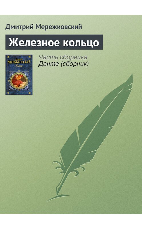 Обложка книги «Железное кольцо» автора Дмитрия Мережковския.