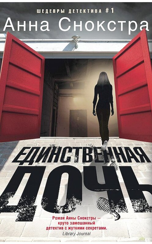 Обложка книги «Единственная дочь» автора Анны Снокстры издание 2018 года. ISBN 9785227080066.