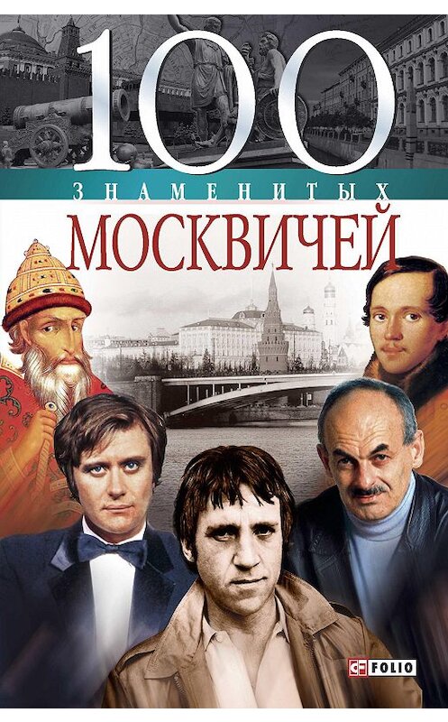 Обложка книги «100 знаменитых москвичей» автора Неустановленного Автора издание 2006 года.