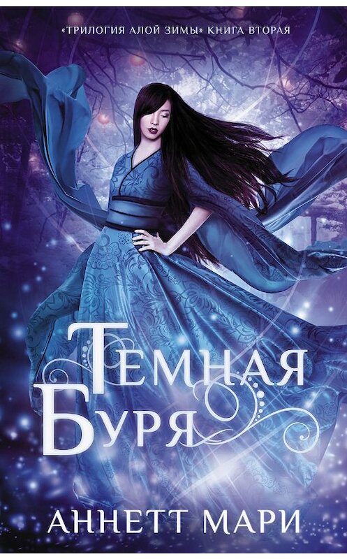 Обложка книги «Темная буря» автора Аннетт Мари издание 2019 года. ISBN 9785171174729.