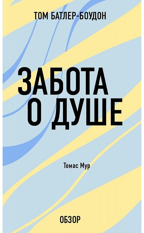 Обложка книги «Забота о душе. Томас Мур (обзор)» автора Тома Батлер-Боудона издание 2013 года.