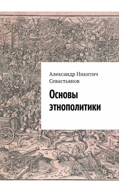 Обложка книги «Основы этнополитики» автора Александра Севастьянова. ISBN 9785449618795.