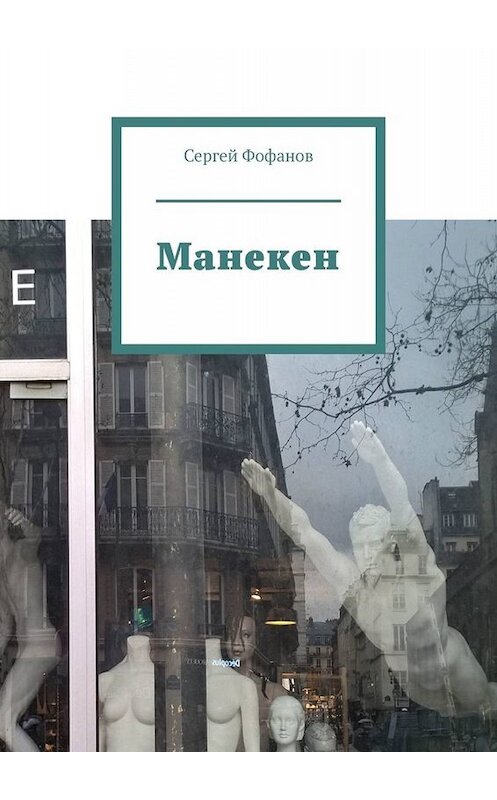 Обложка книги «Манекен» автора Сергея Фофанова. ISBN 9785449675682.
