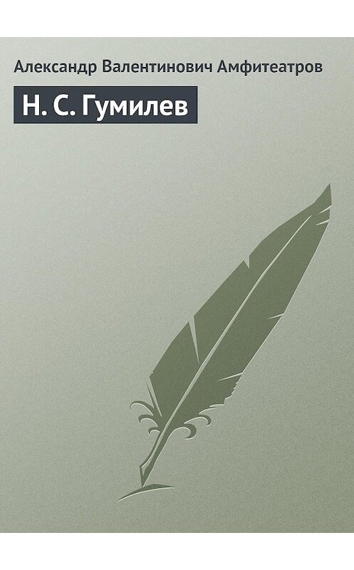 Обложка книги «Н. С. Гумилев» автора Александра Амфитеатрова.