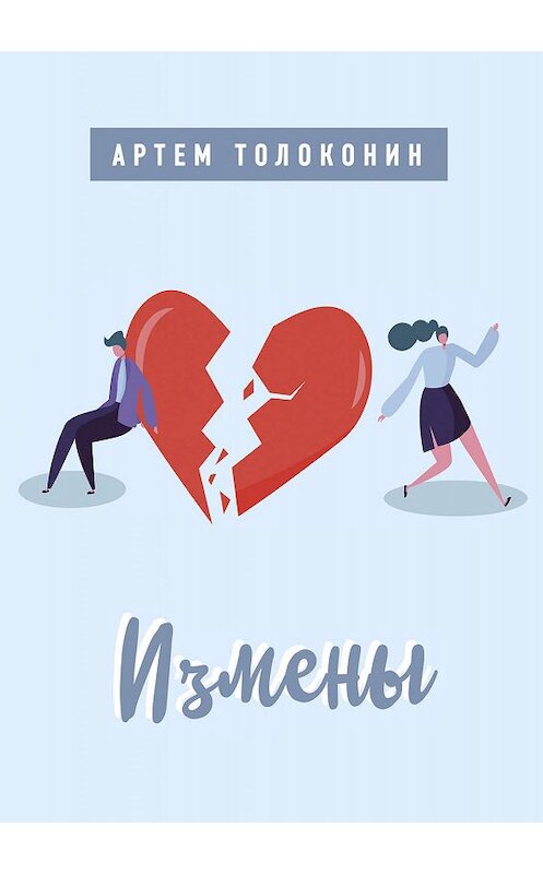 Обложка книги «Измены» автора Артема Толоконина.