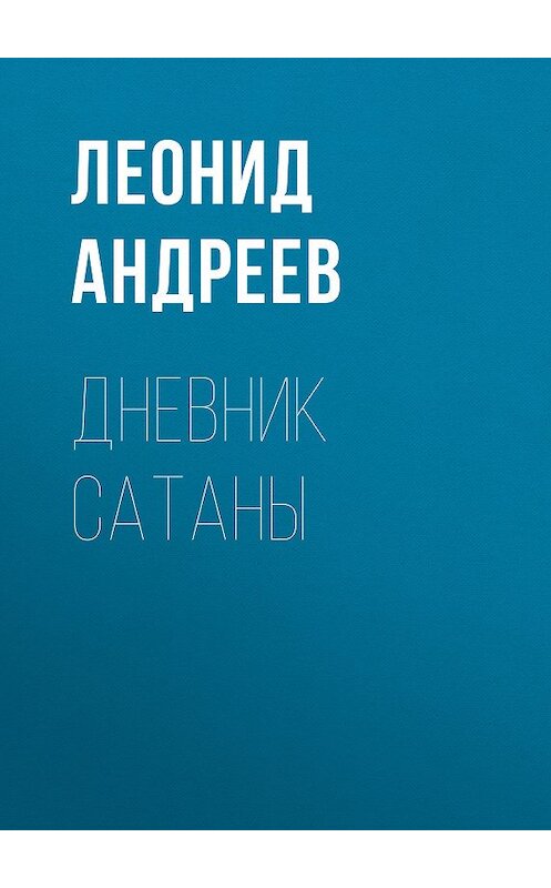 Обложка книги «Дневник Сатаны» автора Леонида Андреева издание 2012 года. ISBN 9785699553273.