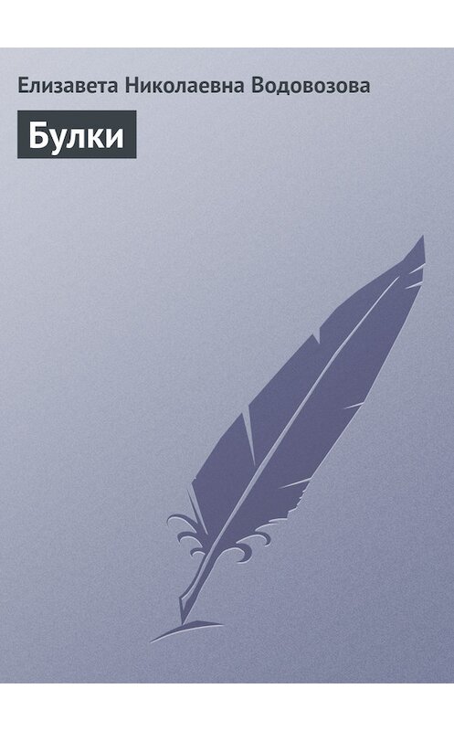 Обложка книги «Булки» автора Елизавети Водовозовы.