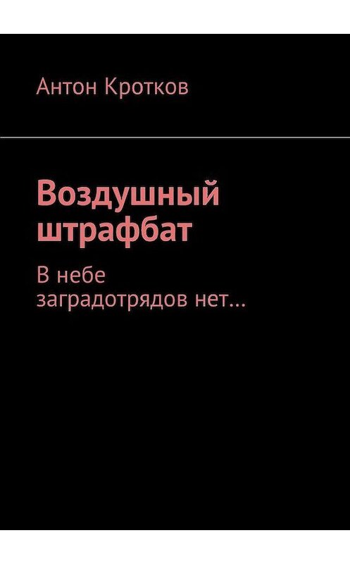 Обложка книги «Воздушный штрафбат. В небе заградотрядов нет…» автора Антона Кроткова. ISBN 9785447414993.