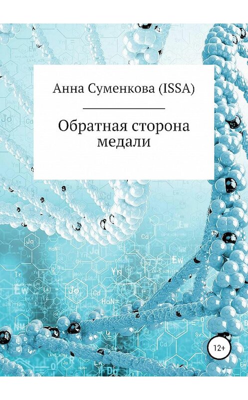 Обложка книги «Обратная сторона медали» автора Анны Суменковы (issa) издание 2019 года.