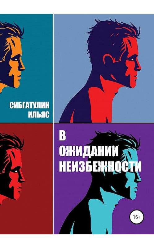 Обложка книги «В ожидании неизбежности» автора Ильяса Сибгатулина издание 2020 года.