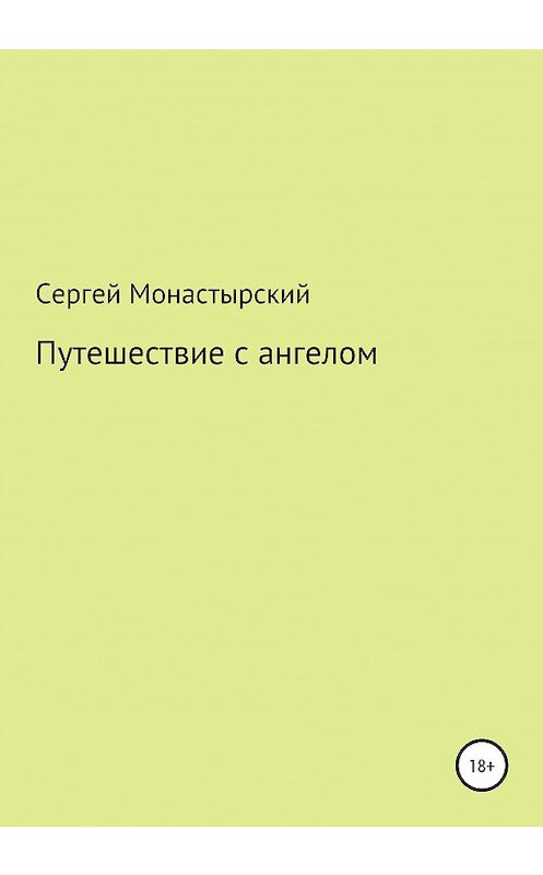 Обложка книги «Путешествие с ангелом» автора Сергейа Монастырския издание 2020 года.