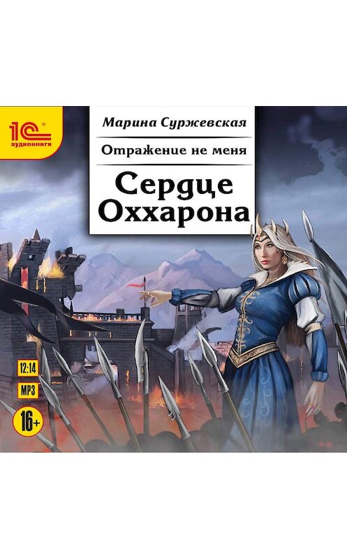 Обложка аудиокниги «Отражение не меня. Сердце Оххарона» автора Мариной Суржевская.