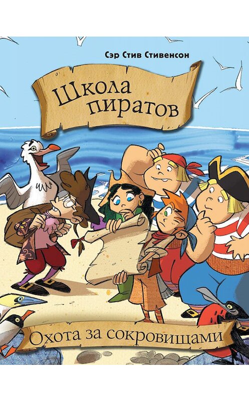 Обложка книги «Школа пиратов. Охота за сокровищами» автора  издание 2019 года. ISBN 9785171113155.