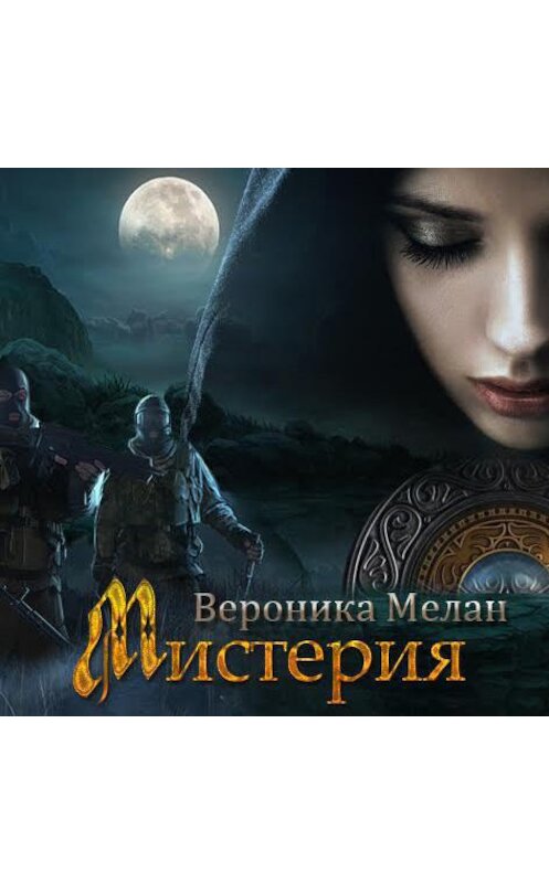 Обложка аудиокниги «Мистерия» автора Вероники Мелана.