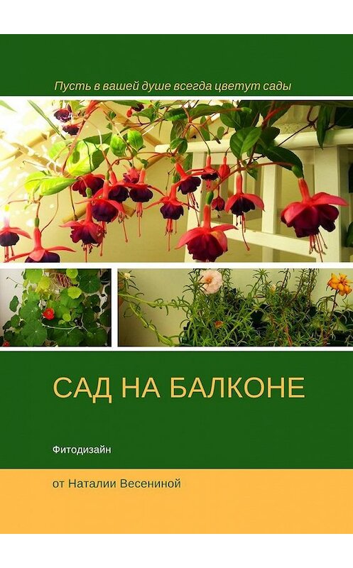 Обложка книги «Сад на балконе. Фитодизайн» автора Наталии Весенины. ISBN 9785449036919.