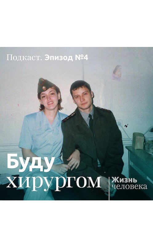 Обложка аудиокниги «4. Буду xирургом» автора Андрей Павленко.