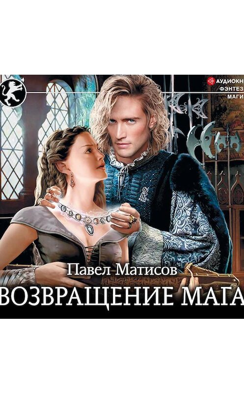 Обложка аудиокниги «Возвращение мага» автора Павела Матисова.