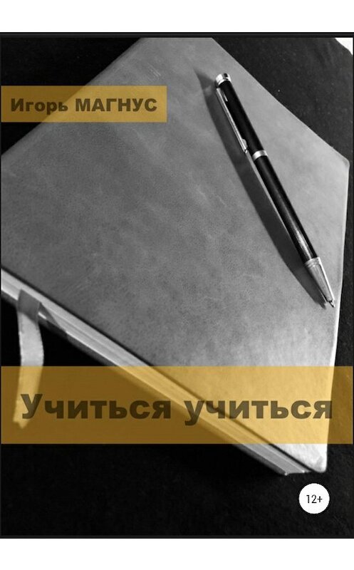 Обложка книги «Учиться учиться» автора Игоря Магнуса издание 2020 года.