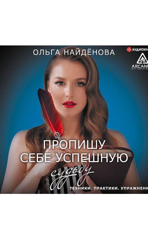 Обложка аудиокниги «Пропишу себе успешную судьбу» автора Ольги Найденовы.