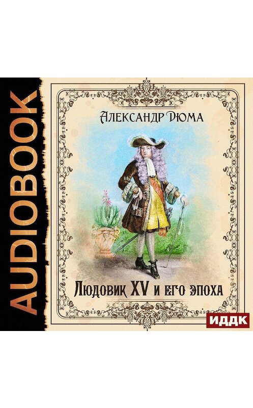 Обложка аудиокниги «Людовик XV и его эпоха» автора Александр Дюма.