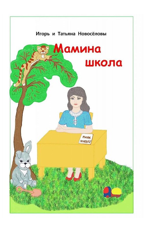 Обложка книги «Мамина школа» автора . ISBN 9785449321091.