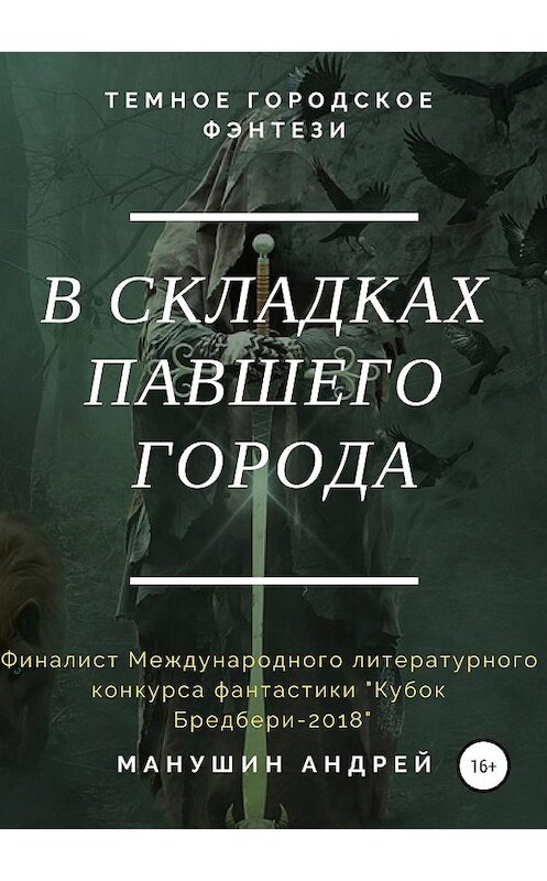 Обложка книги «В складках павшего города» автора Андрея Манушина издание 2019 года.